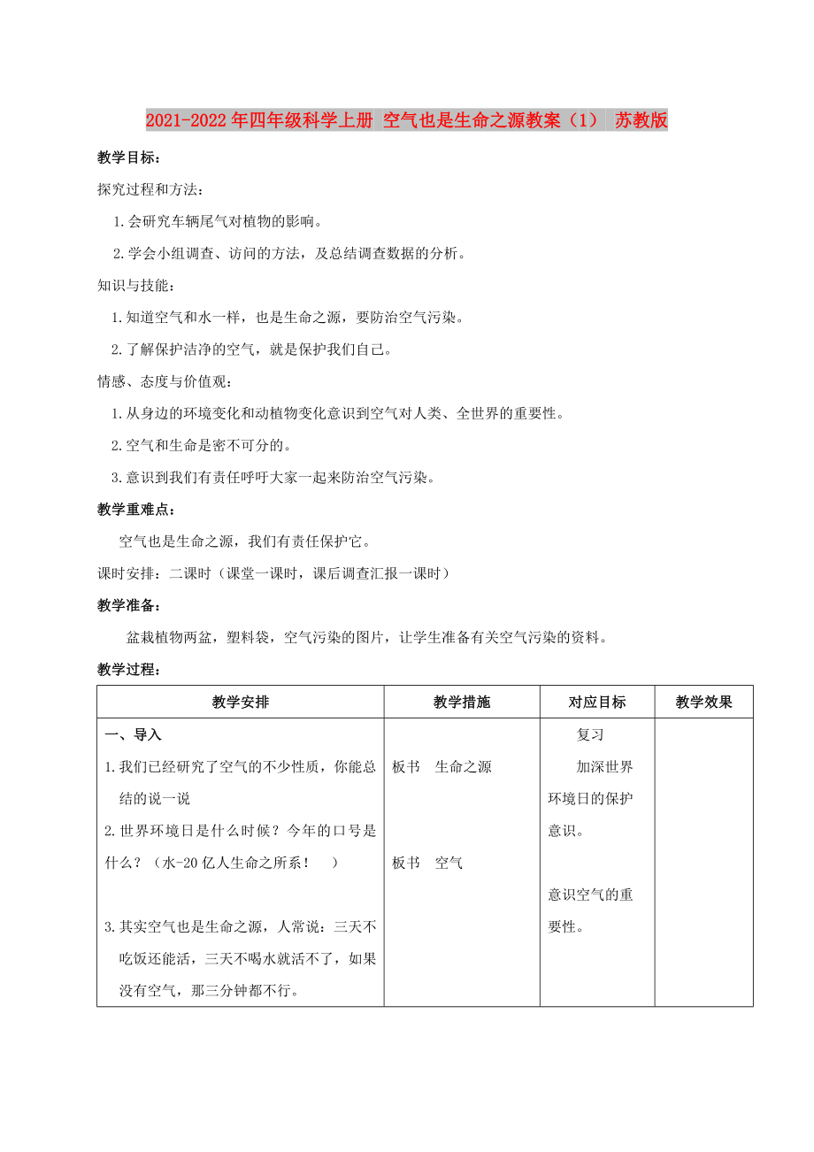 2021-2022年四年級(jí)科學(xué)上冊(cè) 空氣也是生命之源教案（1） 蘇教版_第1頁