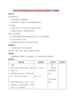 2021-2022年四年級(jí)科學(xué)上冊(cè) 空氣也是生命之源教案（1） 蘇教版