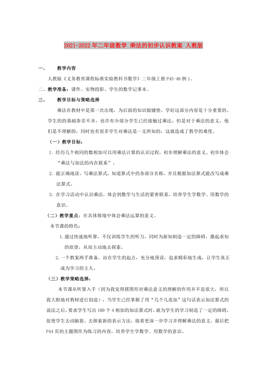 2021-2022年二年級數(shù)學(xué) 乘法的初步認(rèn)識教案 人教版_第1頁