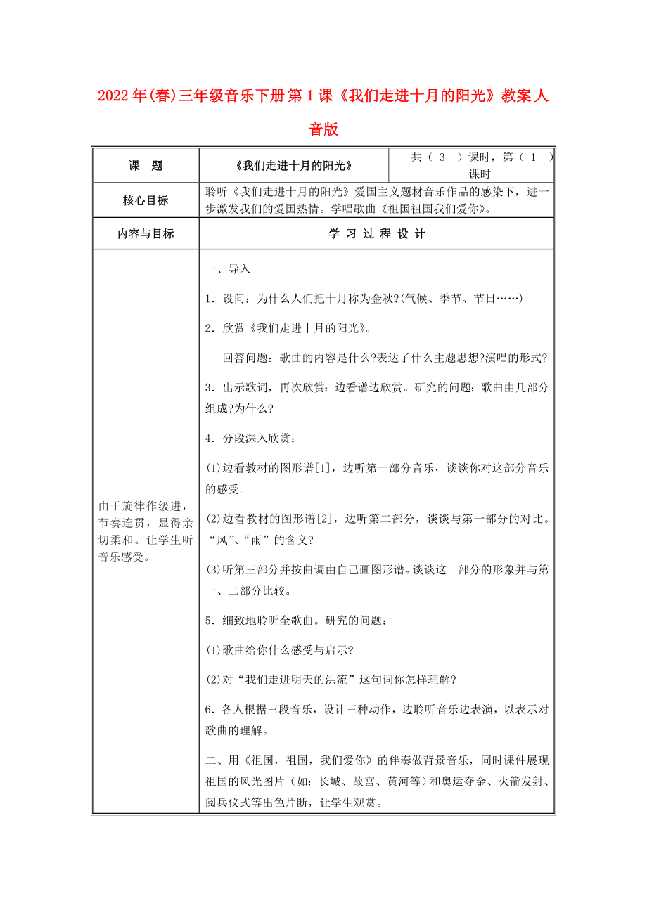 2022年(春)三年級(jí)音樂(lè)下冊(cè) 第1課《我們走進(jìn)十月的陽(yáng)光》教案 人音版_第1頁(yè)