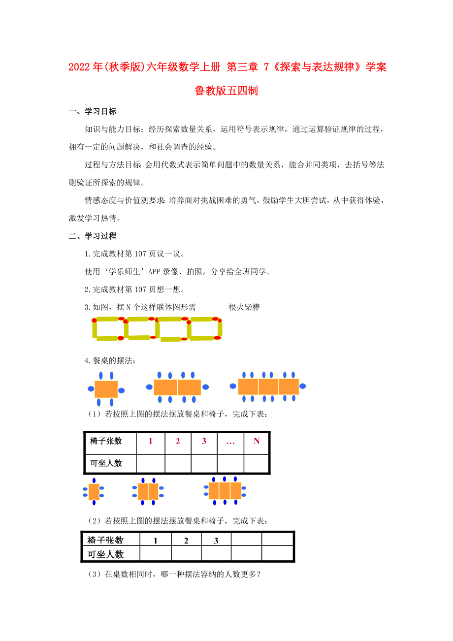 2022年(秋季版)六年級數學上冊 第三章 7《探索與表達規(guī)律》學案 魯教版五四制_第1頁