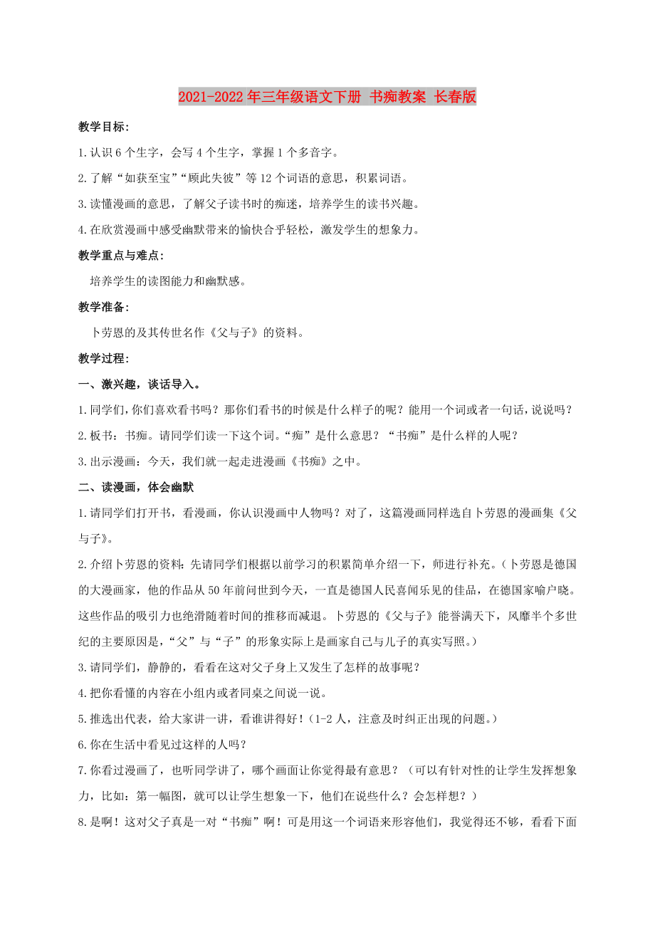 2021-2022年三年級(jí)語文下冊(cè) 書癡教案 長(zhǎng)春版_第1頁