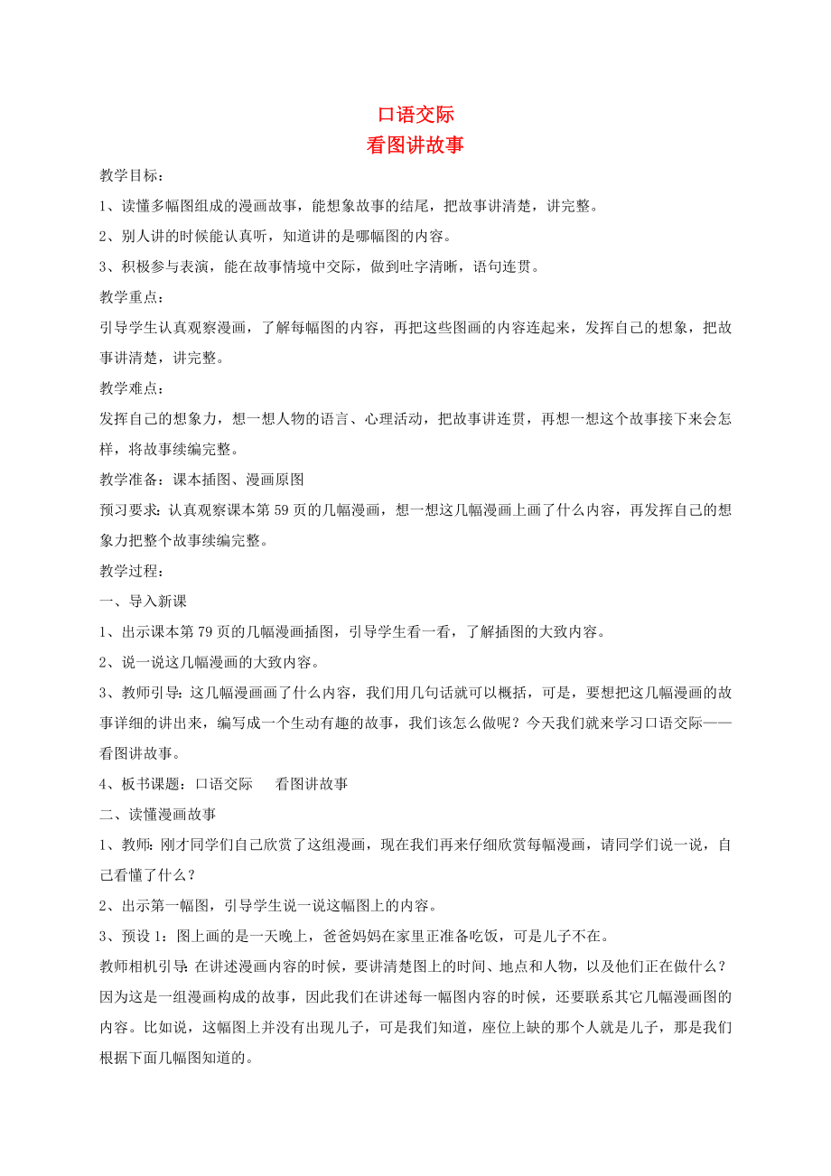 2022二年級(jí)語(yǔ)文上冊(cè) 課文5《口語(yǔ)交際 看圖講故事》教案 新人教版_第1頁(yè)