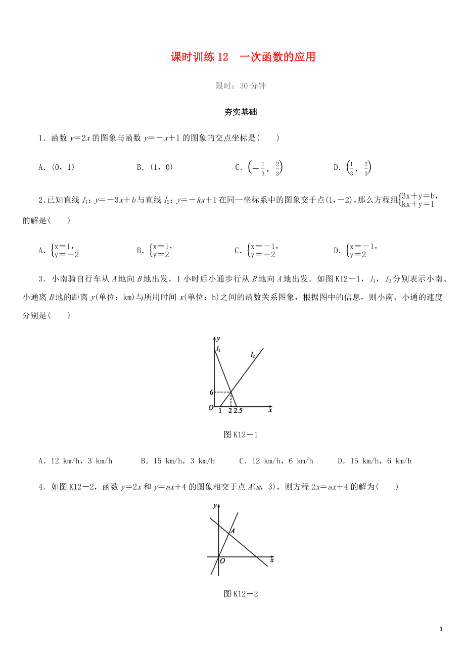 福建省2019年中考数学总复习 第三单元 函数及其图象 课时训练12 一次函数的应用练习_第1页