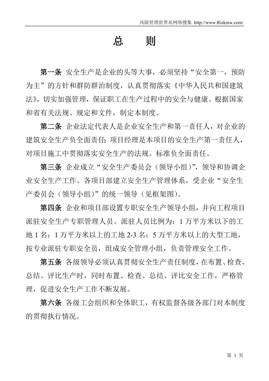 建筑公司安全生产管理规章制度及安全责任制_第1页