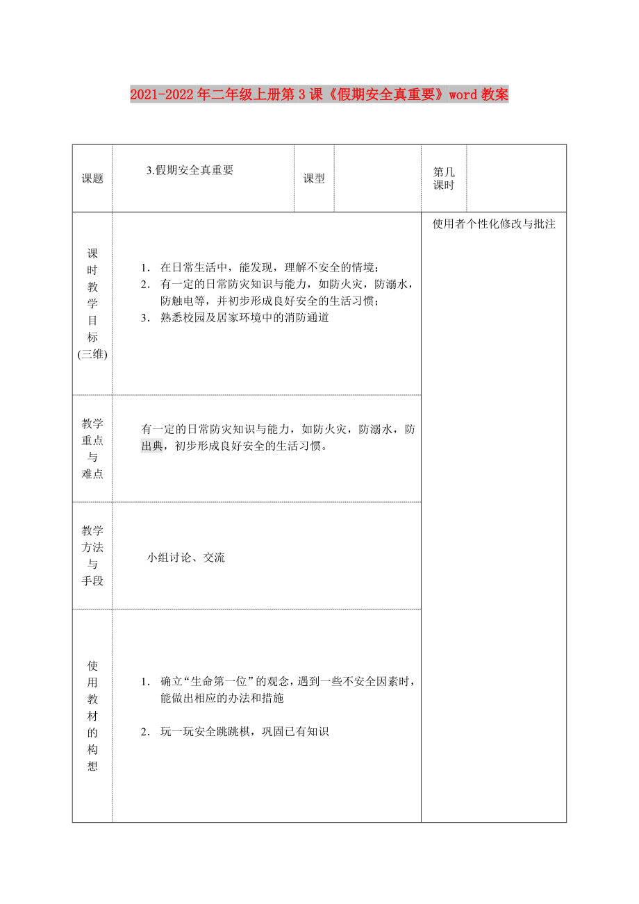 2021-2022年二年級(jí)上冊第3課《假期安全真重要》word教案_第1頁