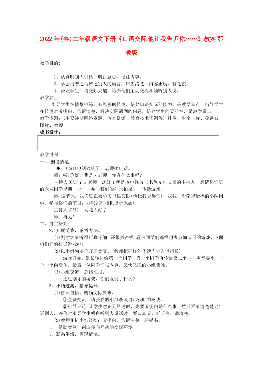 2022年(春)二年級(jí)語文下冊《口語交際 他讓我告訴你……》教案 鄂教版_第1頁