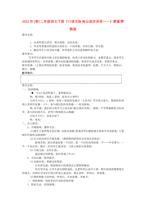 2022年(春)二年級(jí)語文下冊(cè)《口語交際 他讓我告訴你……》教案 鄂教版