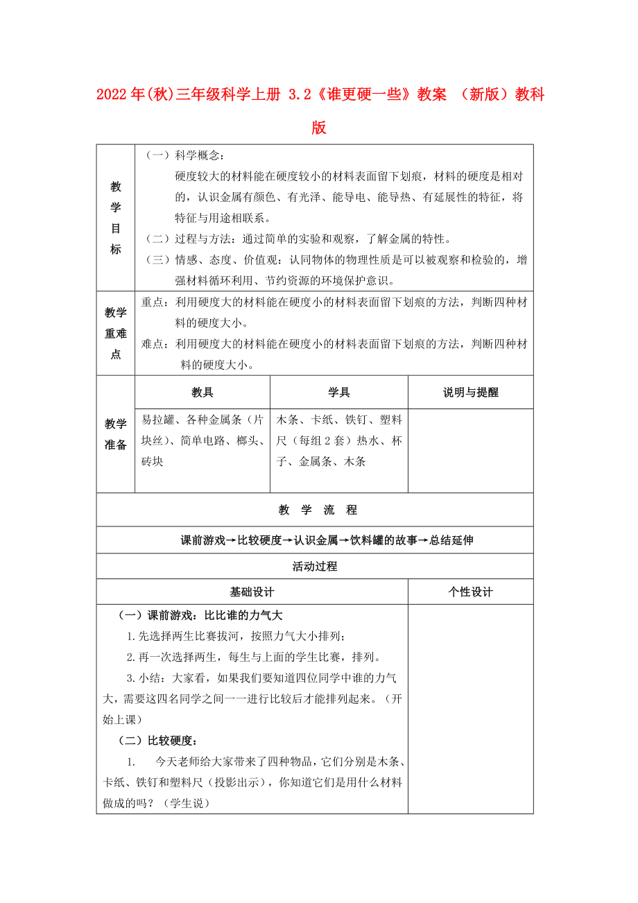 2022年(秋)三年級(jí)科學(xué)上冊(cè) 3.2《誰(shuí)更硬一些》教案 （新版）教科版_第1頁(yè)