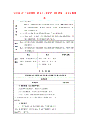 2022年(秋)三年級(jí)科學(xué)上冊(cè) 3.2《誰更硬一些》教案 （新版）教科版