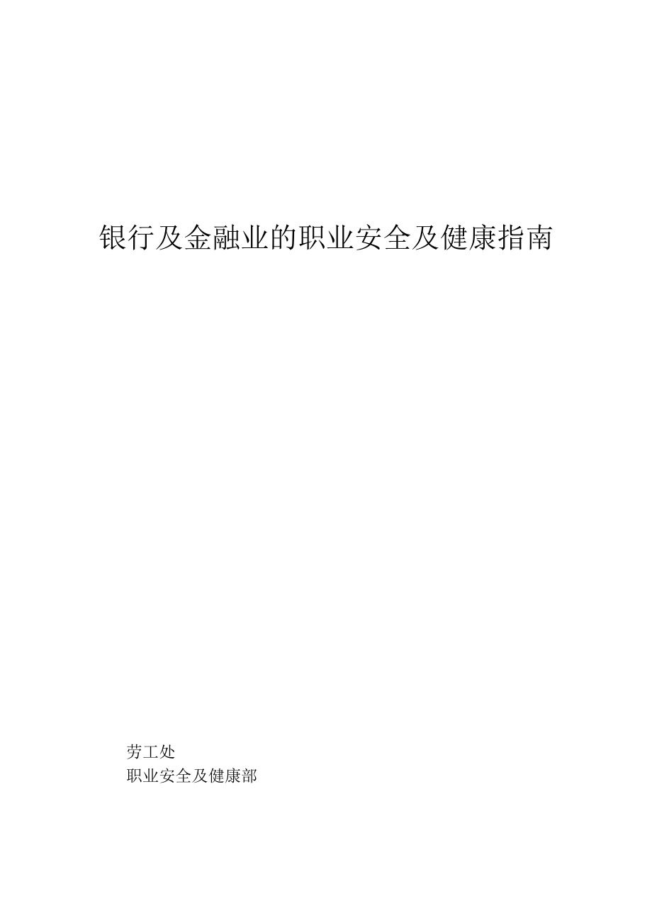 银行及金融业的职业安全及健康指引_第1页