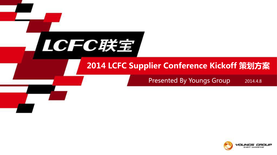 LCFCSupplierConferenceKickoff策划方案压缩课件_第1页