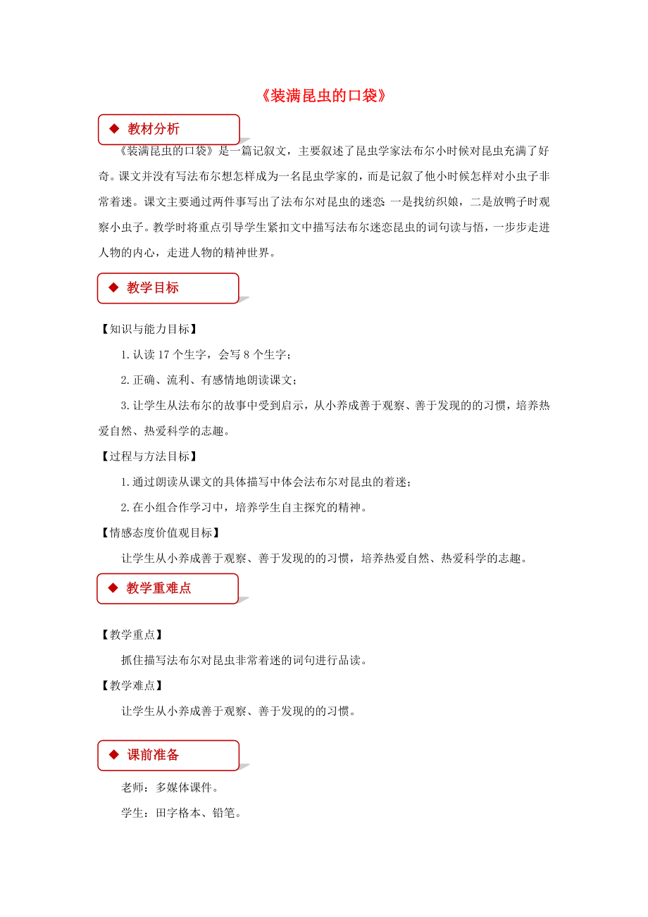 2022學(xué)年二年級(jí)語(yǔ)文下冊(cè) 課文4 17 裝昆蟲的口袋教案 西師大版_第1頁(yè)