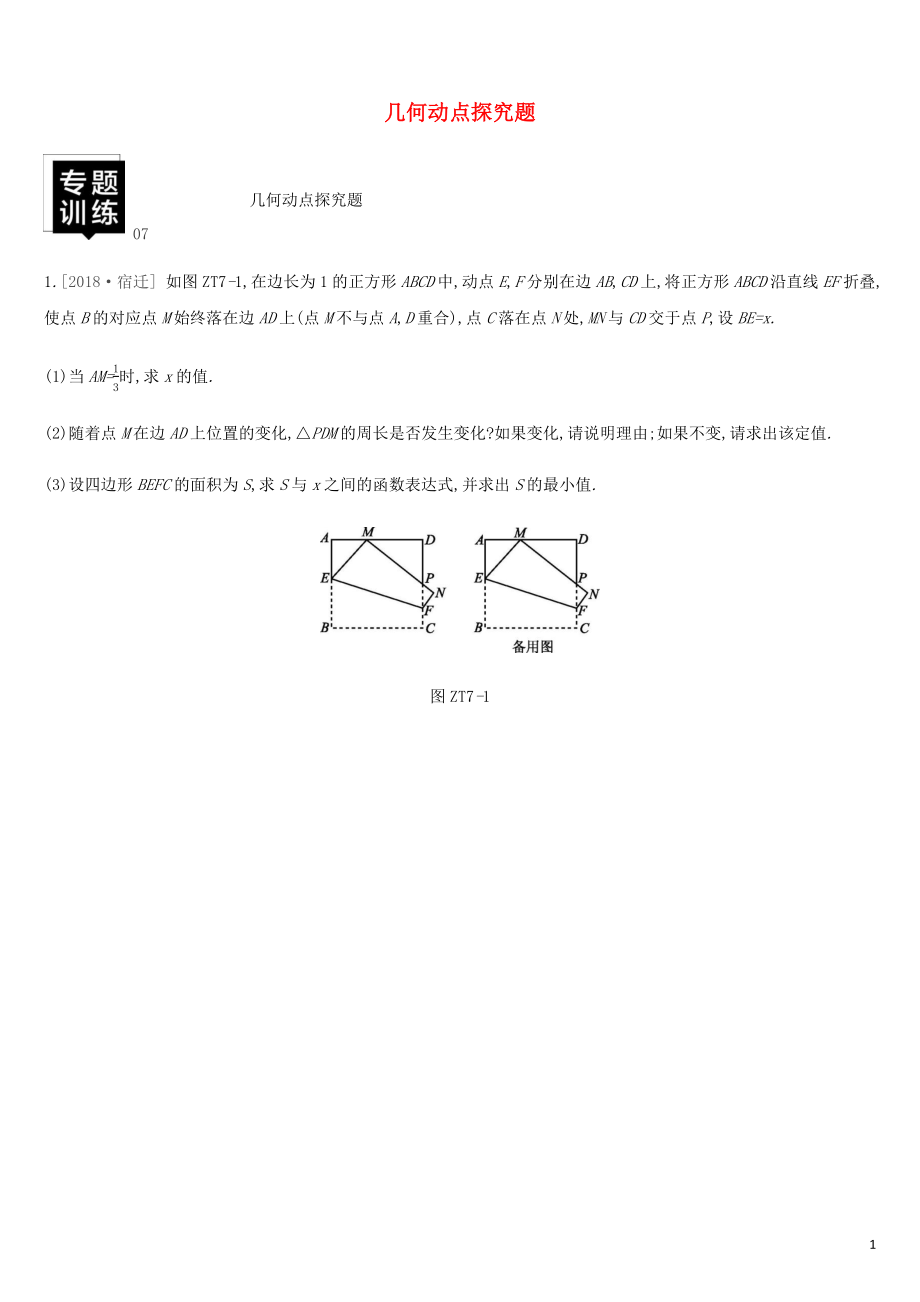 湖南省2019年中考數(shù)學(xué)總復(fù)習(xí) 專題訓(xùn)練07 幾何動(dòng)點(diǎn)探究題練習(xí)_第1頁