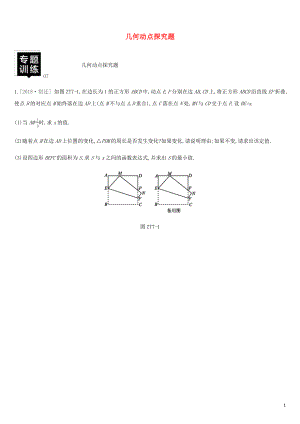 湖南省2019年中考數(shù)學(xué)總復(fù)習(xí) 專題訓(xùn)練07 幾何動(dòng)點(diǎn)探究題練習(xí)