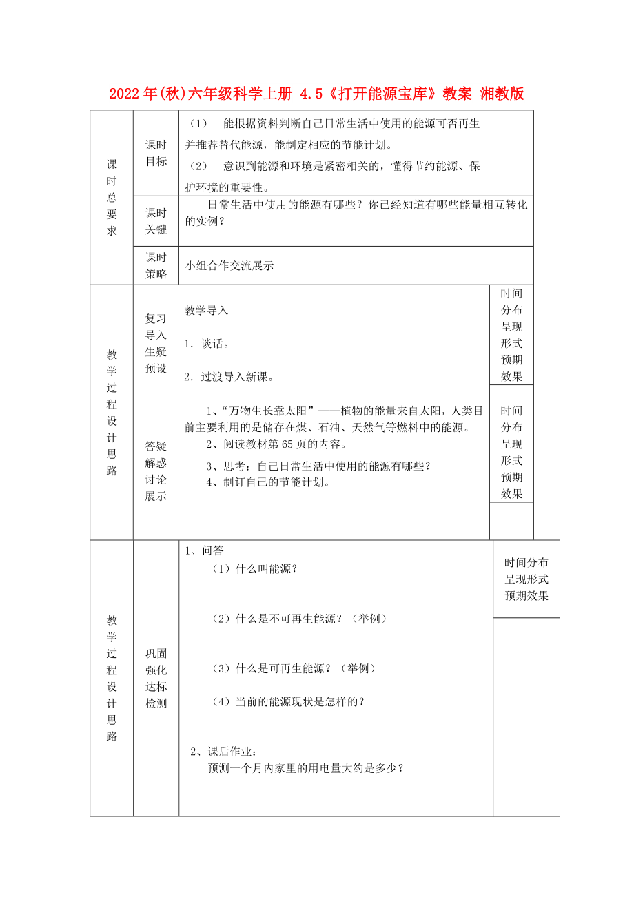 2022年(秋)六年級科學上冊 4.5《打開能源寶庫》教案 湘教版_第1頁