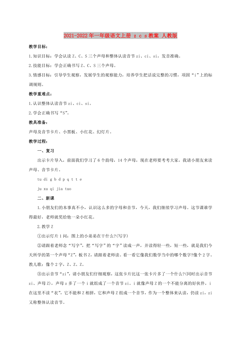 2021-2022年一年级语文上册 z c s教案 人教版_第1页