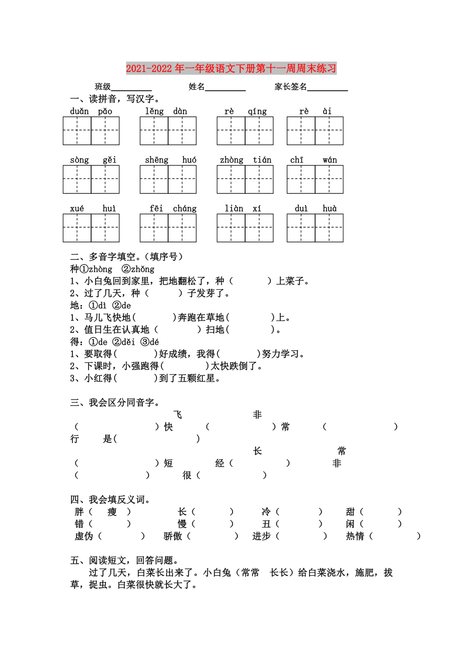 2021-2022年一年级语文下册第十一周周末练习_第1页