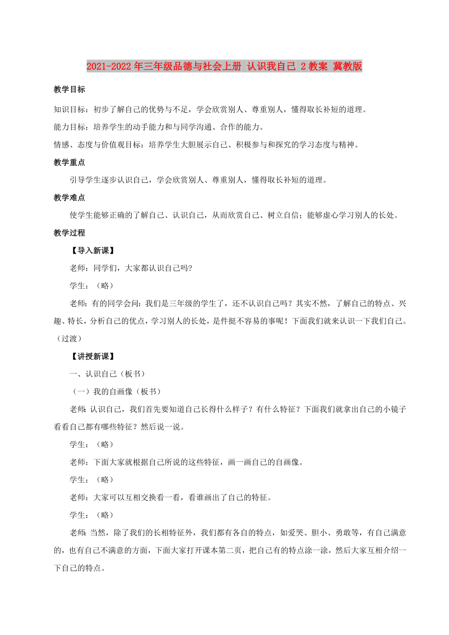 2021-2022年三年級品德與社會上冊 認(rèn)識我自己 2教案 冀教版_第1頁