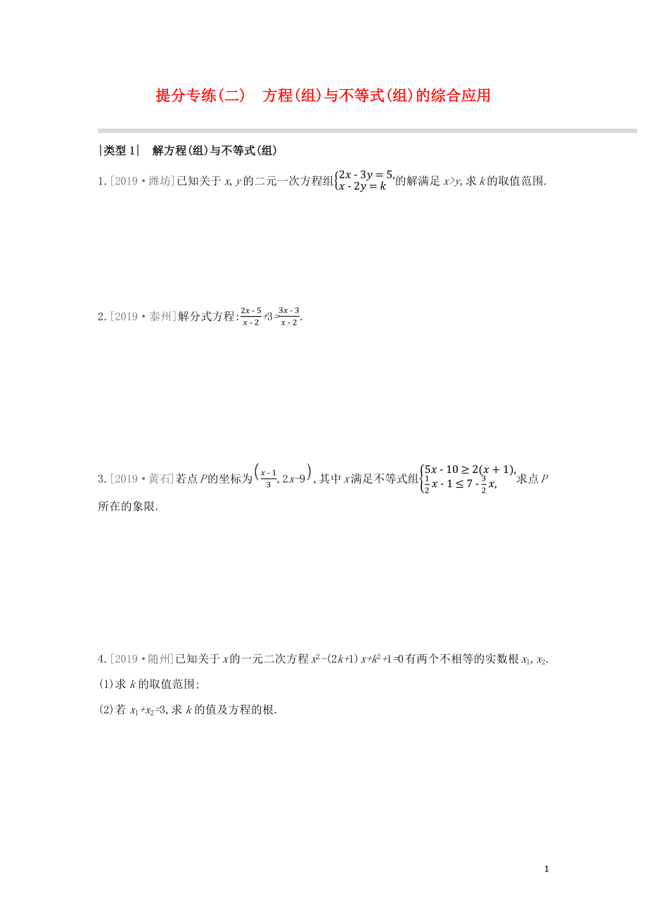 （湖南專版）2020年中考數(shù)學復(fù)習 提分專練02 方程(組)與不等式(組)的綜合應(yīng)用_第1頁