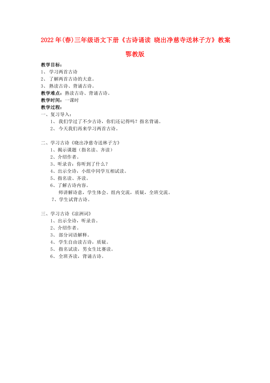 2022年(春)三年級語文下冊《古詩誦讀 曉出凈慈寺送林子方》教案 鄂教版_第1頁