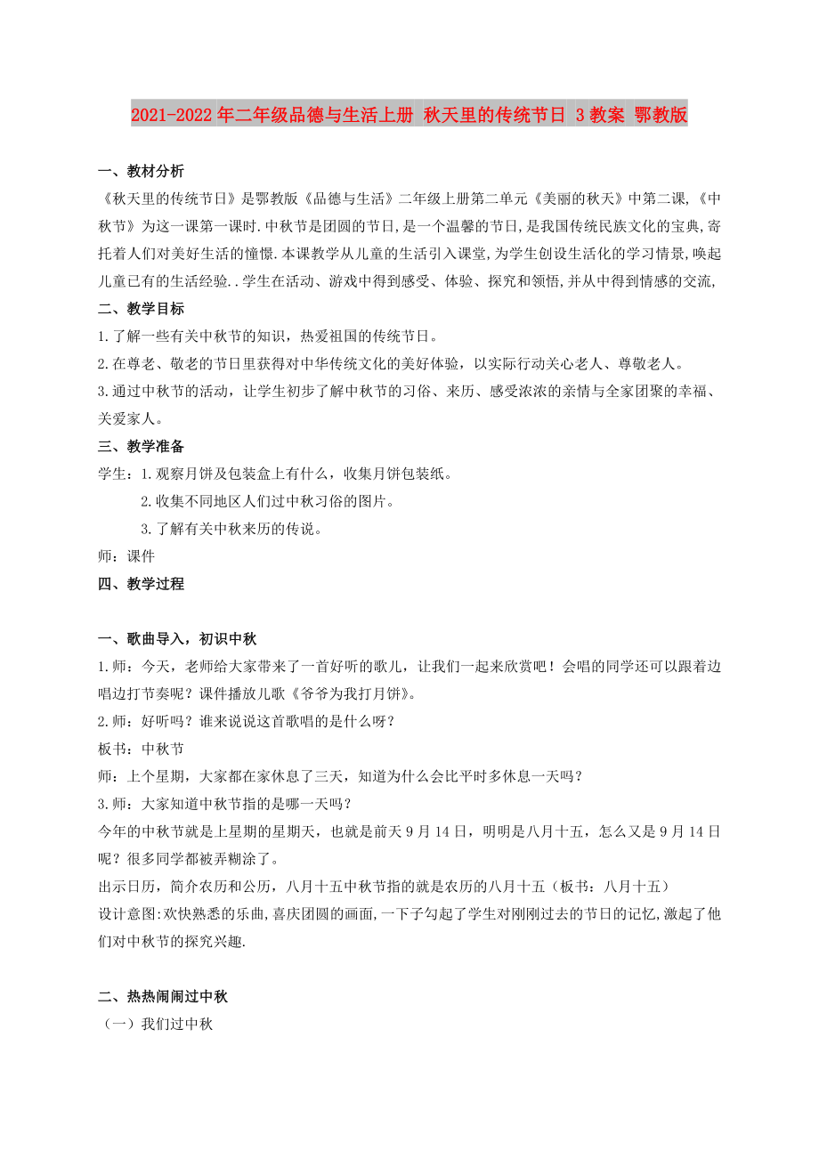 2021-2022年二年級品德與生活上冊 秋天里的傳統(tǒng)節(jié)日 3教案 鄂教版_第1頁