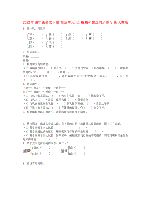 2022年四年級(jí)語文下冊(cè) 第三單元 11 蝙蝠和雷達(dá)同步練習(xí) 新人教版