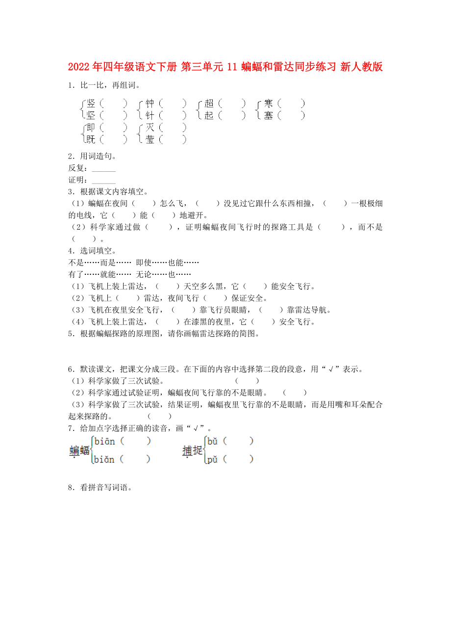 2022年四年級(jí)語文下冊(cè) 第三單元 11 蝙蝠和雷達(dá)同步練習(xí) 新人教版_第1頁