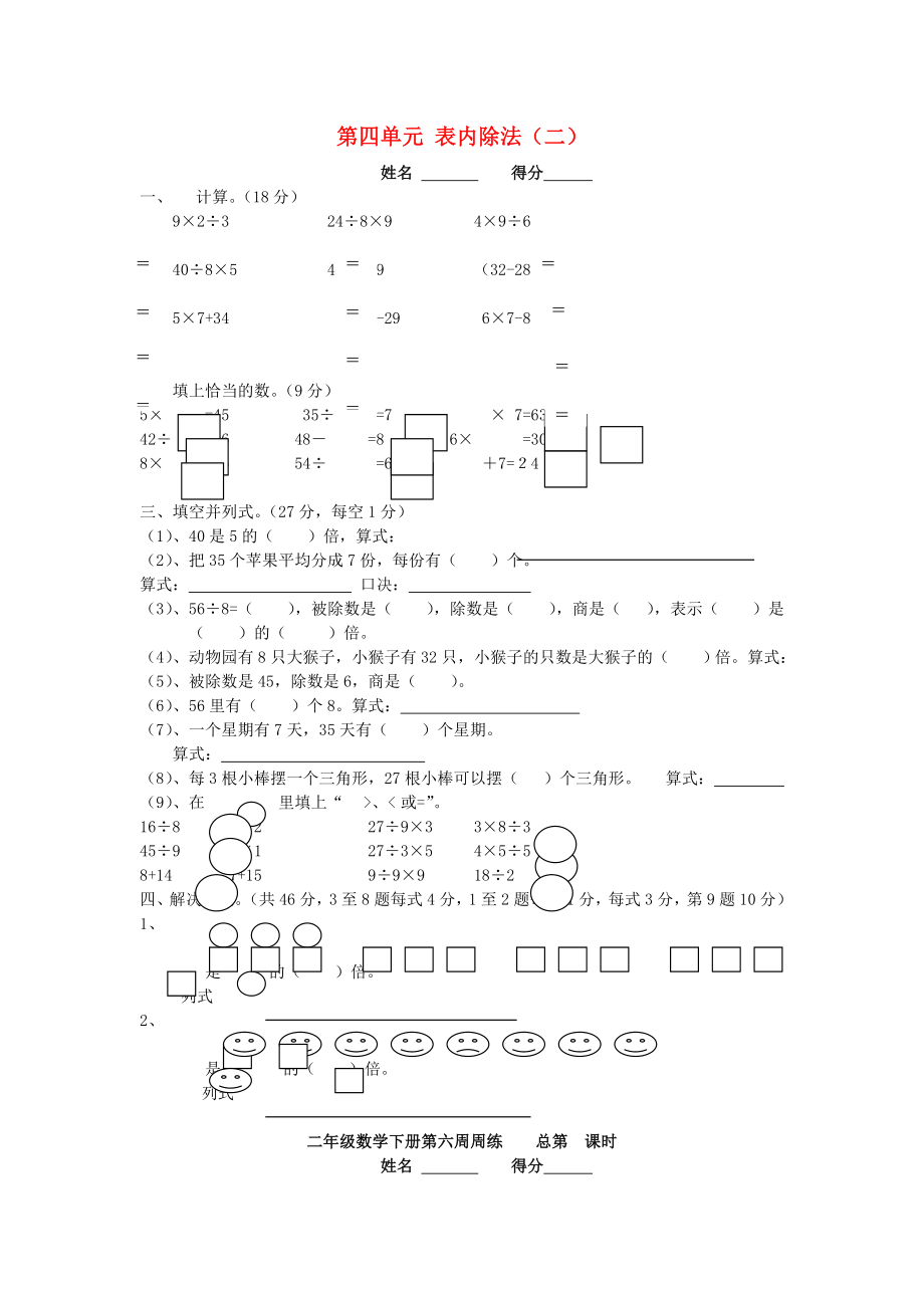 2022春二年級數(shù)學(xué)下冊 第四單元《表內(nèi)除法（二）》檢測試卷1（新版）新人教版_第1頁