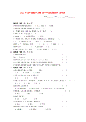 2022年四年級數(shù)學(xué)上冊 第一單元達標測試 蘇教版