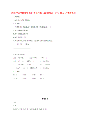 2022年二年級數(shù)學(xué)下冊 解決問題（表內(nèi)除法）（一）練習(xí) 人教新課標(biāo)