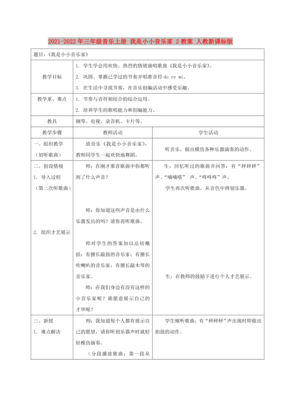 2021-2022年三年级音乐上册 我是小小音乐家 2教案 人教新课标版_第1页