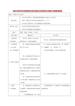 2021-2022年三年級(jí)音樂(lè)上冊(cè) 我是小小音樂(lè)家 2教案 人教新課標(biāo)版