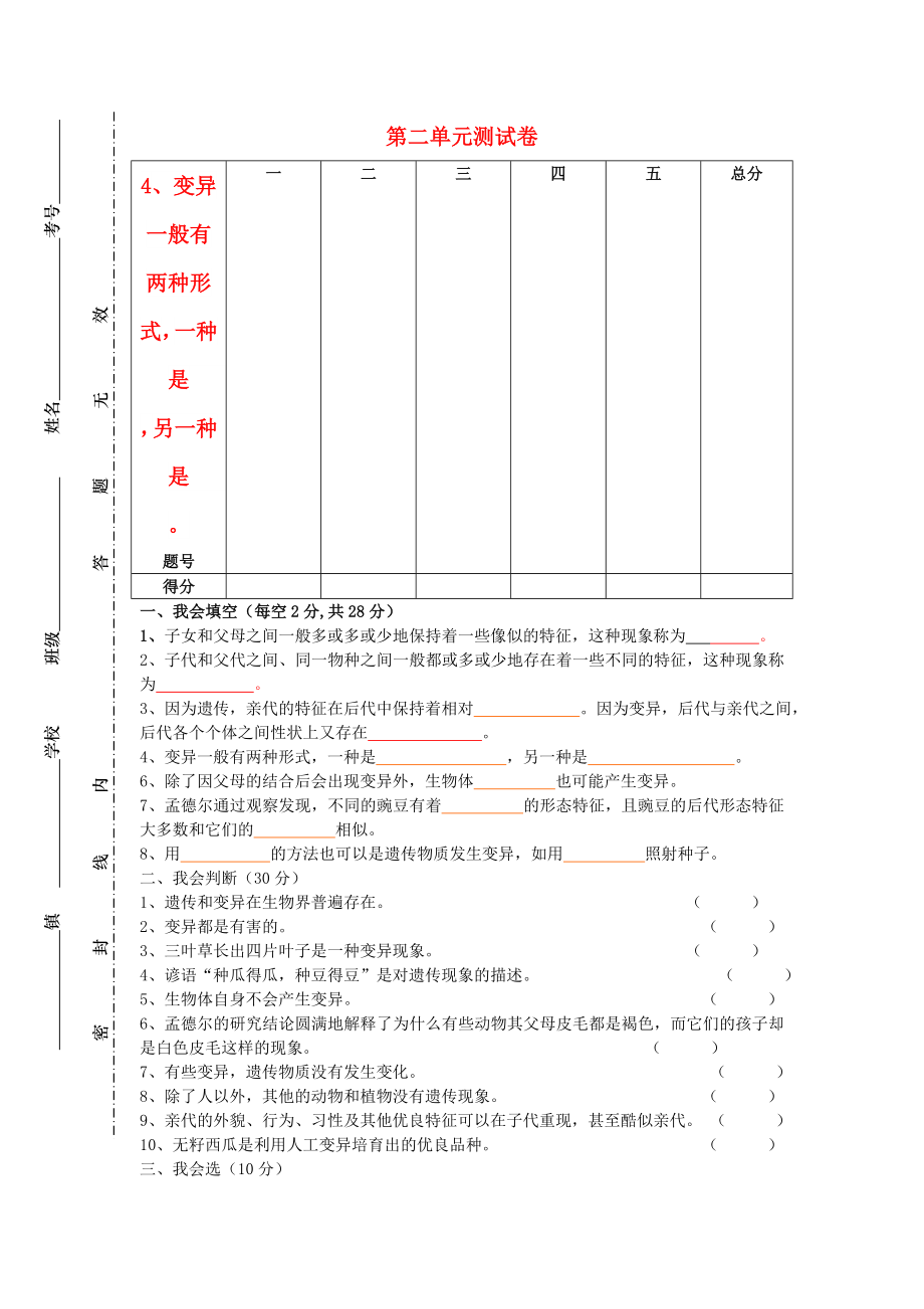 六年級(jí)科學(xué)下冊(cè) 第2單元《遺傳與變異》試題 蘇教版_第1頁(yè)