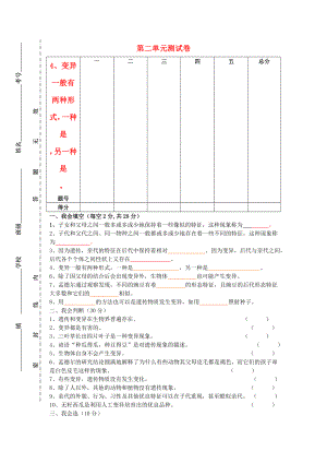 六年級科學(xué)下冊 第2單元《遺傳與變異》試題 蘇教版