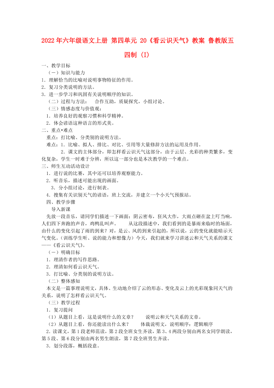 2022年六年级语文上册 第四单元 20《看云识天气》教案 鲁教版五四制 (I)_第1页