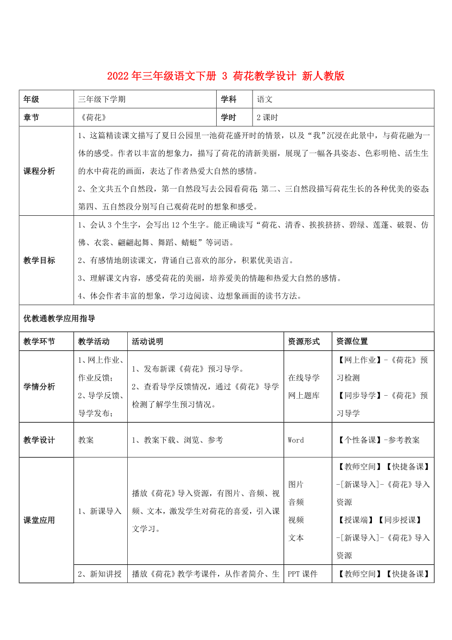 2022年三年級(jí)語(yǔ)文下冊(cè) 3 荷花教學(xué)設(shè)計(jì) 新人教版_第1頁(yè)