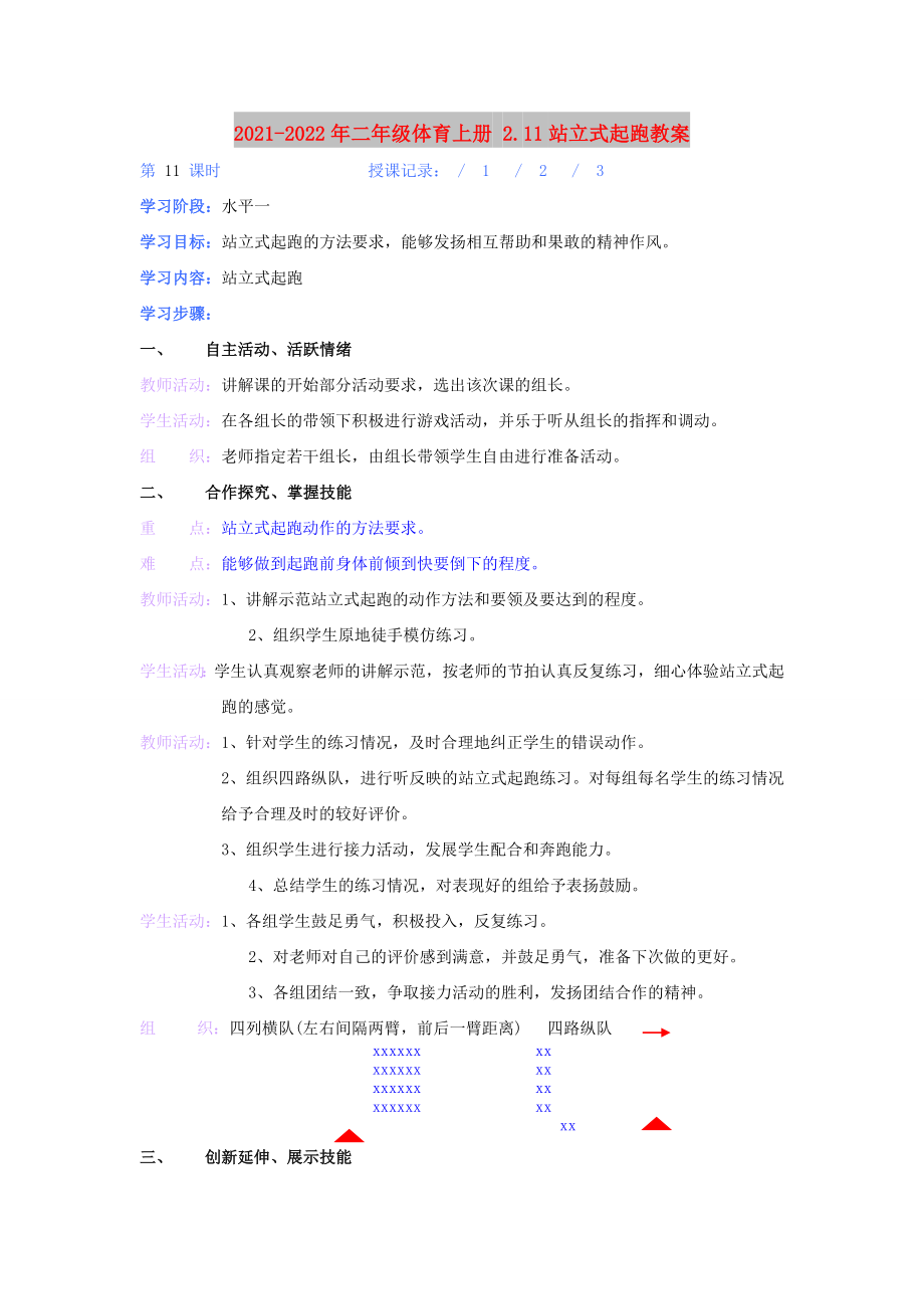 2021-2022年二年級(jí)體育上冊(cè) 2.11站立式起跑教案_第1頁