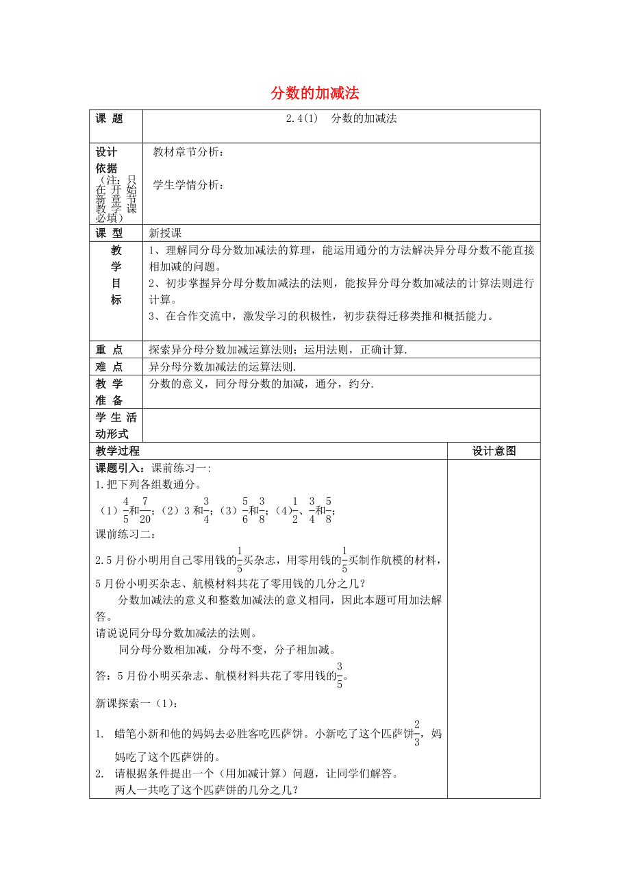 2022年秋六年級數(shù)學(xué)上冊 2.4 分?jǐn)?shù)的加減法（1）教案 滬教版五四制_第1頁