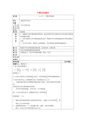 2022年秋六年級(jí)數(shù)學(xué)上冊(cè) 2.4 分?jǐn)?shù)的加減法（1）教案 滬教版五四制