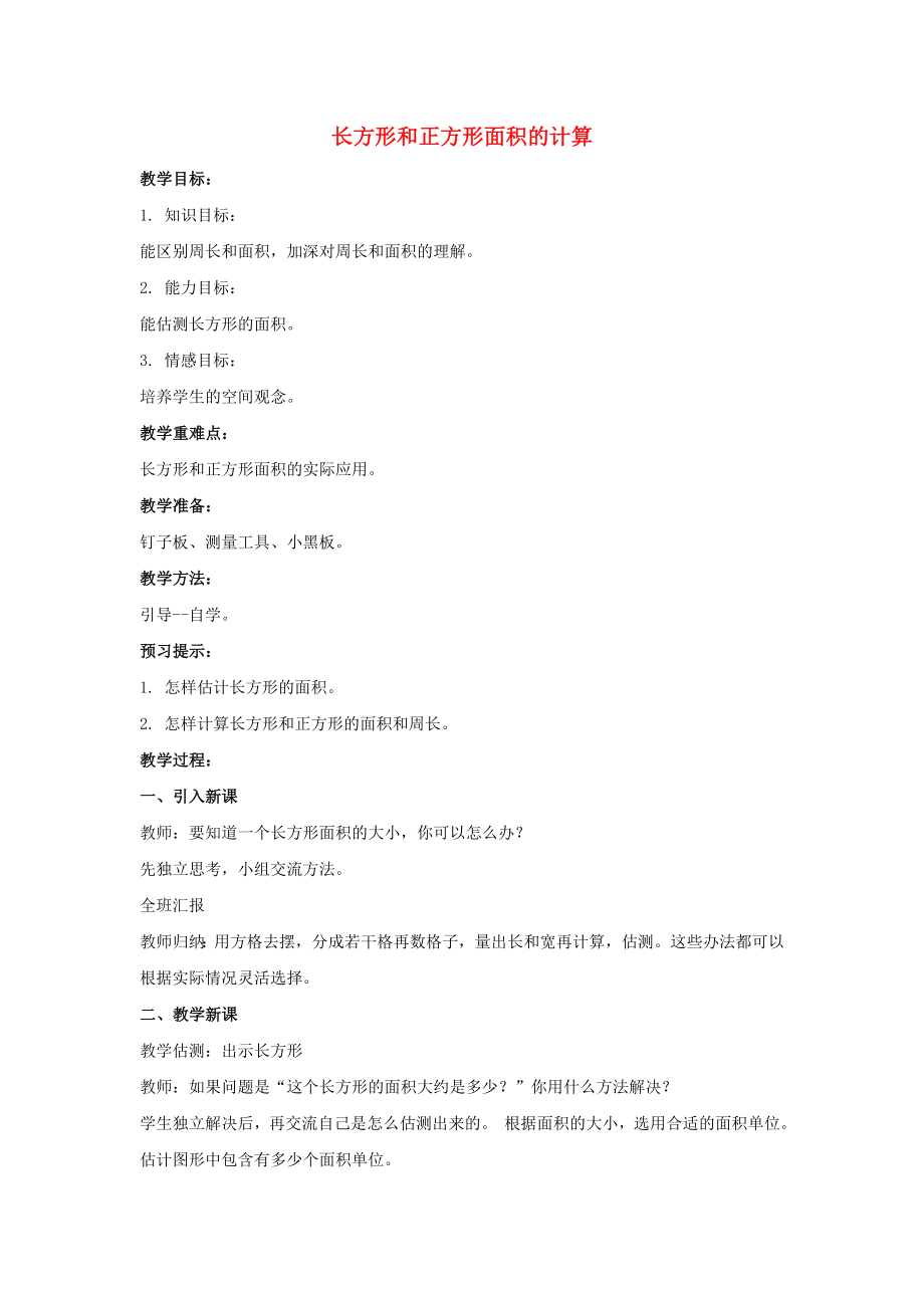 2022春三年級數(shù)學下冊 2.2《長方形和正方形面積的計算》教案1 （新版）西師大版_第1頁