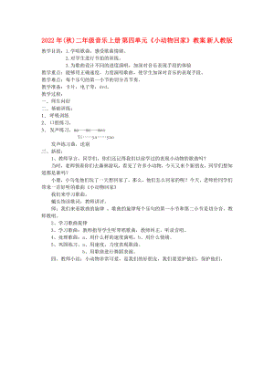 2022年(秋)二年級音樂上冊 第四單元《小動物回家》教案 新人教版