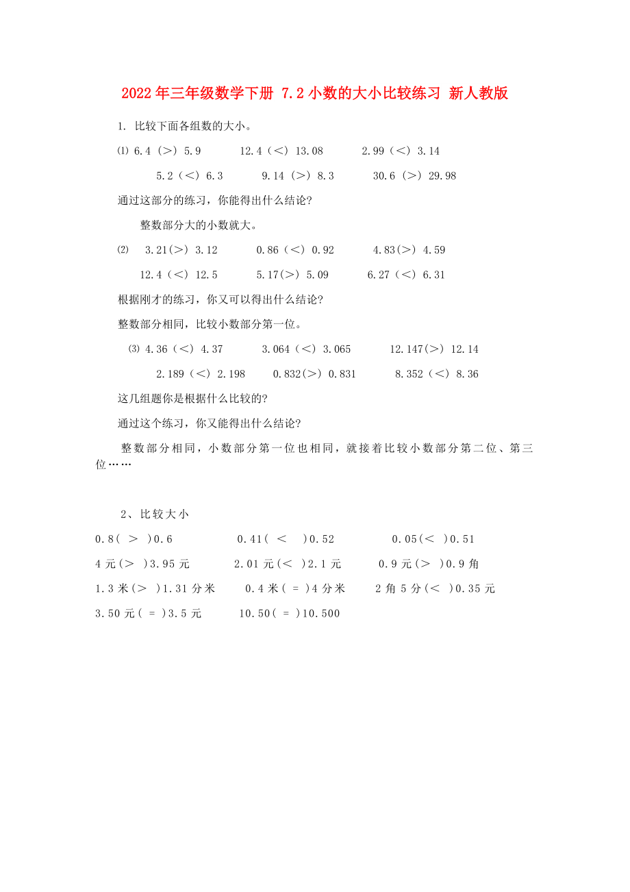 2022年三年級數(shù)學下冊 7.2小數(shù)的大小比較練習 新人教版_第1頁