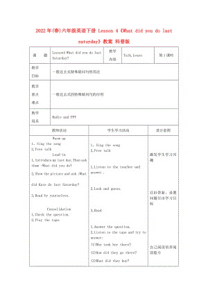 2022年(春)六年級英語下冊 Lesson 4《What did you do last saturday》教案 科普版