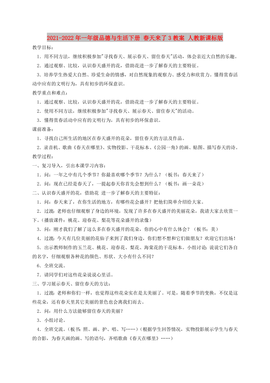 2021-2022年一年級(jí)品德與生活下冊(cè) 春天來了3教案 人教新課標(biāo)版_第1頁