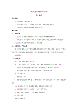 2022春二年級語文下冊 第二單元 第5課《要是你在野外迷了路》教學設計2 冀教版