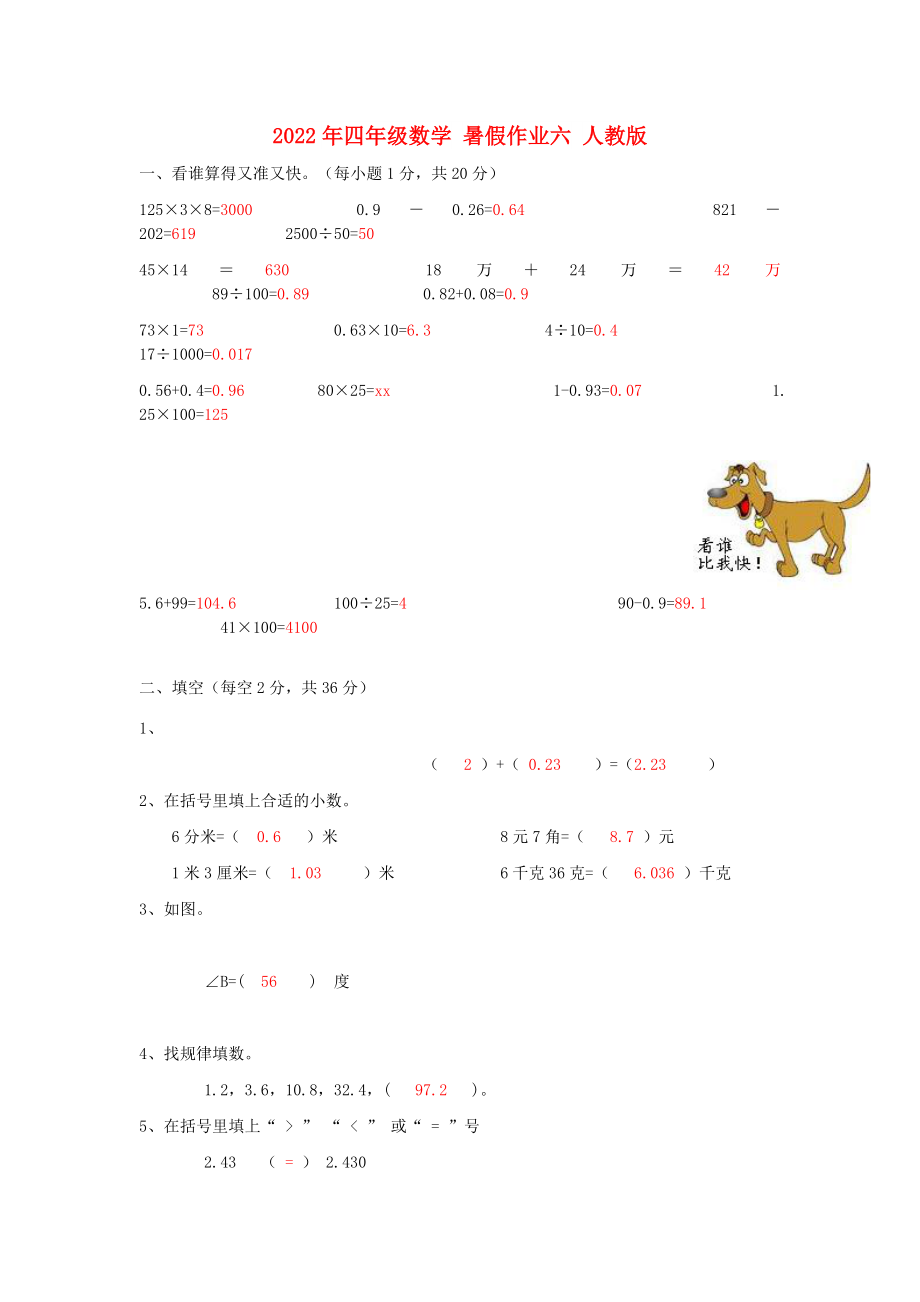 2022年四年级数学 暑假作业六 人教版_第1页