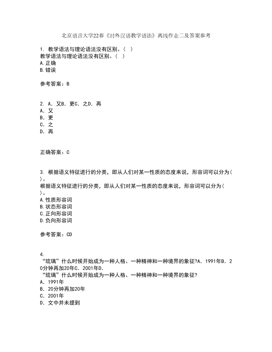 北京语言大学22春《对外汉语教学语法》离线作业二及答案参考3_第1页