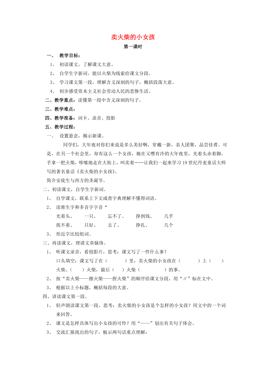 2022六年級(jí)語文上冊(cè) 18《賣火柴的小女孩》教案2 浙教版_第1頁