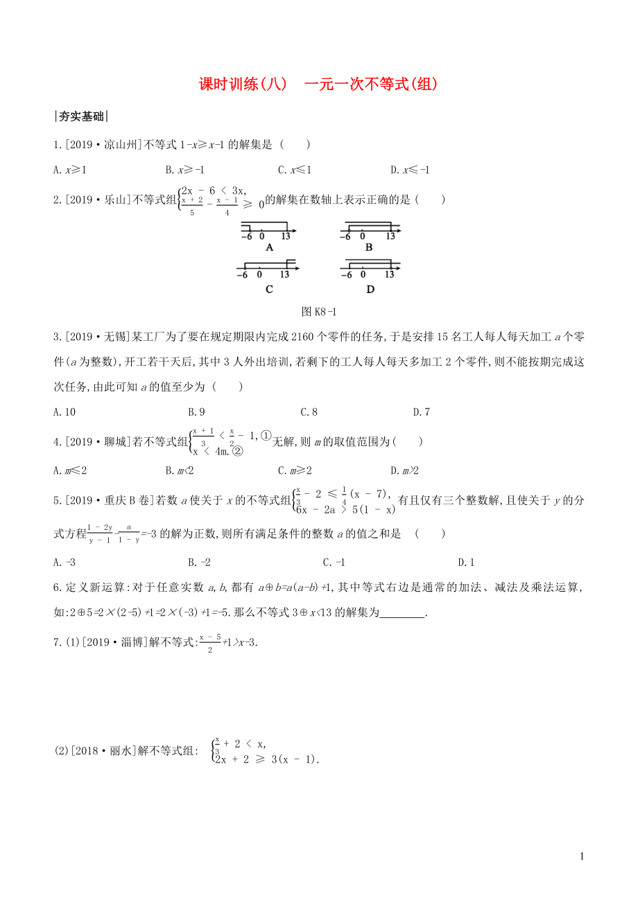 （浙江專版）2020年中考數(shù)學(xué)復(fù)習(xí) 第二單元 方程(組)與不等式(組) 課時(shí)訓(xùn)練(08) 一元一次不等式(組)_第1頁